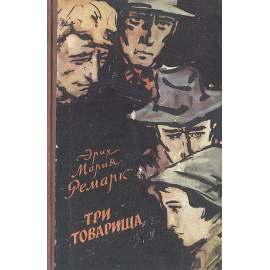 Три товарища