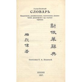 Русско-китайский словарь юридических, международных, экономических, политических и других научных терминов