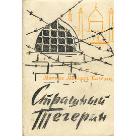 Страшный Тегеран