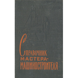 Справочник мастера-машиностроителя