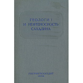 Геология и нефтеносность Сахалина