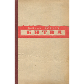 Битва