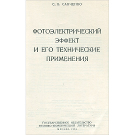 Фотоэлектрический эффект и его технические применения