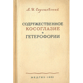 Содружественное косоглазие и гетерофрии