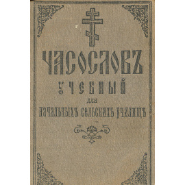 Часослов учебный для начальных сельских училищ