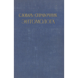 Словарь-справочник энтомолога