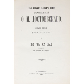 Ф. М. Достоевский. Полное собрание сочинений. Том 8. Бесы