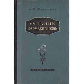 Учебник фармакогнозии