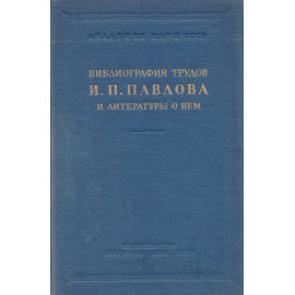 Библиография трудов И. П. Павлова и литературы о нем