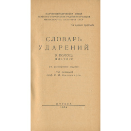 Словарь ударений. В помощь диктору