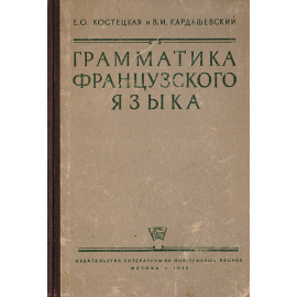 Грамматика французского языка