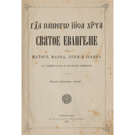 Господа нашего Иисуса Христа Святое Евангелие от Матфея, Марка, Луки и Иоанна на славянском и русском языках