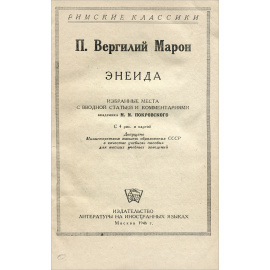 Аeneis / Энеида