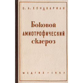 Боковой амиотрофический склероз