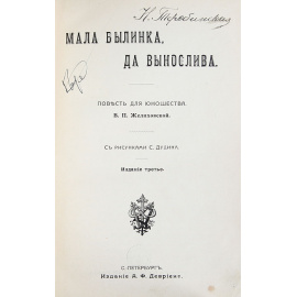 Мала былинка да вынослива. Повесть для юношества