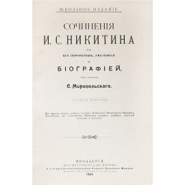 Сочинения И. С. Никитина