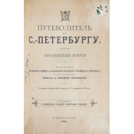 Путеводитель по Санкт-Петербургу. Образовательные экскурсии