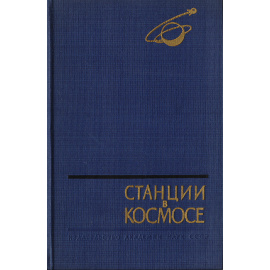 Станции в космосе. Сборник статей