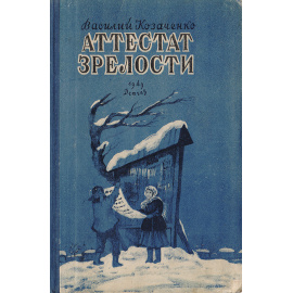 Аттестат зрелости