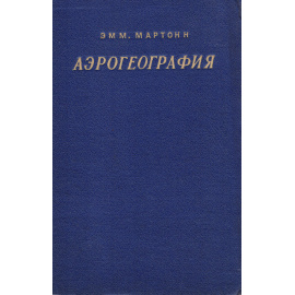 Аэрогеография