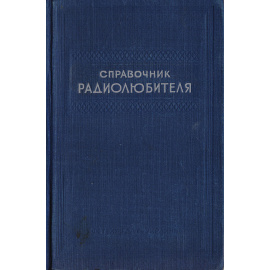 Справочник радиолюбителя