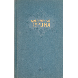 Современная Турция