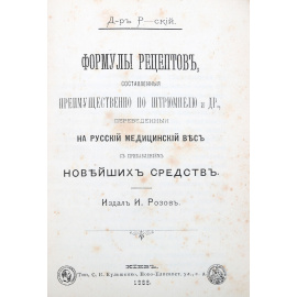 Формулы рецептов, составленные преимущественно по Штрюмпелю и др.