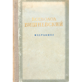 Всеволод Вишневский. Избранное