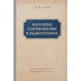 Фазовые соотношения в радиотехнике