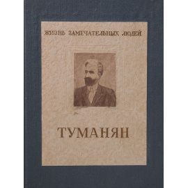 Ованес Туманян
