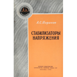 Стабилизаторы напряжения