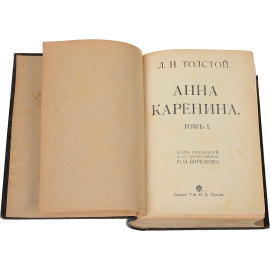 Анна Каренина. В 2 томах (в 1 книге)
