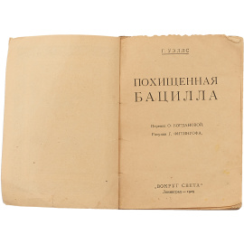 Похищенная бацилла и другие рассказы.