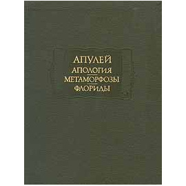 Апулей. Апология. Метаморфозы. Флориды