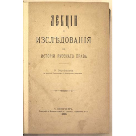 В. Сергеевич. Лекции и исследования по истории русского права
