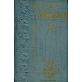 Сочинения А. С. Пушкина. Полное собрание в одном томе