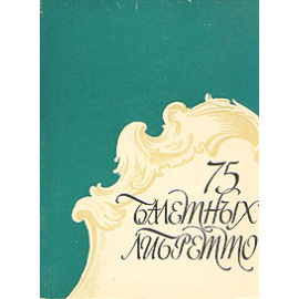 75 балетных либретто