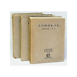 Софокл. Драмы. В трех томах