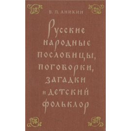 Русские народные пословицы, поговорки, загадки и детский фольклор