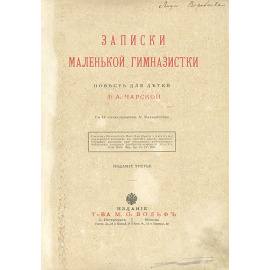 Записки маленькой гимназистки