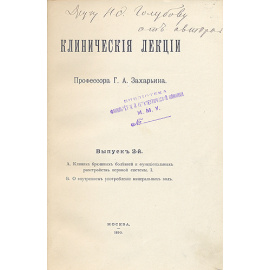 Клинические лекции профессора Г. А. Захарьина. Выпуск второй