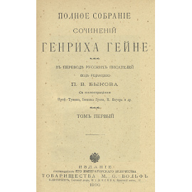Генрих Гейне. Полное собрание сочинений в двенадцати томах