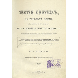 Четьи Минеи на русском языке. Февраль