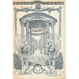 Время Императора Петра II и Императрицы Анны Иоанновны