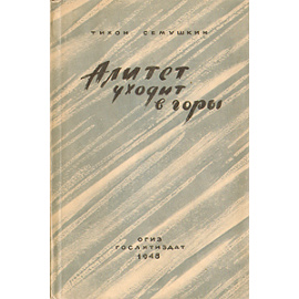 Алитет уходит в горы