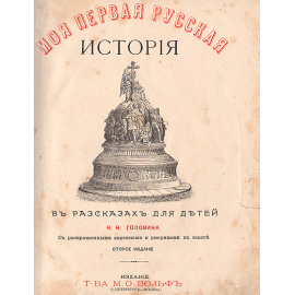 Моя первая русская история