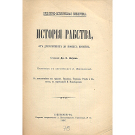 История рабства от древнейших до новых времен