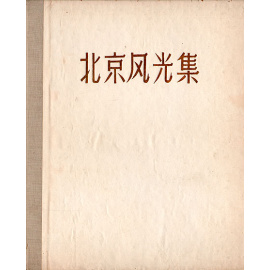 Альбом видов Пекина