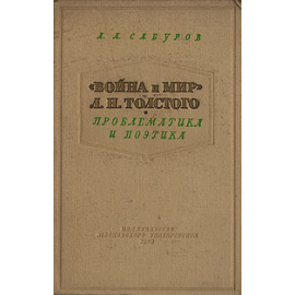"Война и Мир" Л. Н. Толстого. Проблематика и поэтика