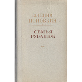 Семья Рубанюк